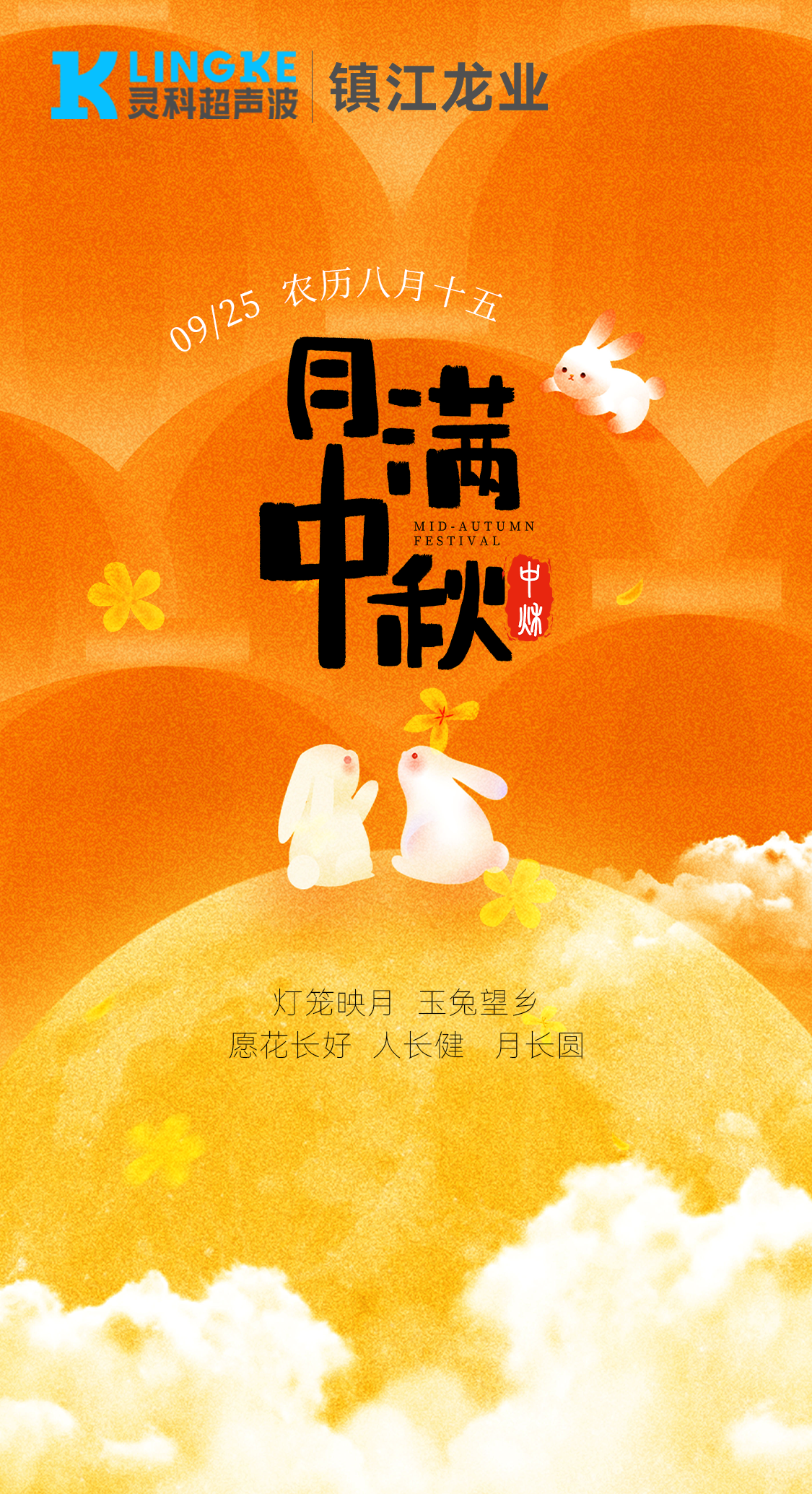 月满中秋，镇江龙业祝您阖家团圆