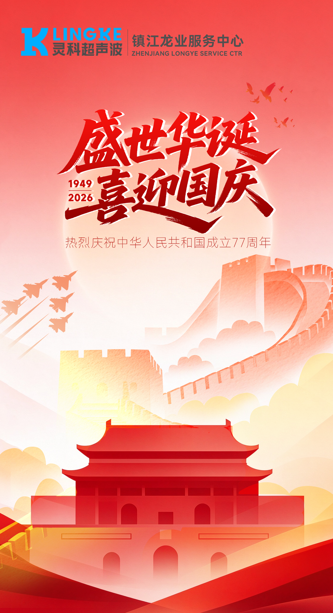 金秋国庆，镇江龙业与您共祝华诞